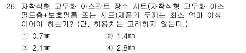 방수산업기사 2019년 26번 - 자착식형 고무화 아스팔트 장수 시트의 최소 두께는 1.4mm입니다. 이는... 에 관한 핵심 기출문제