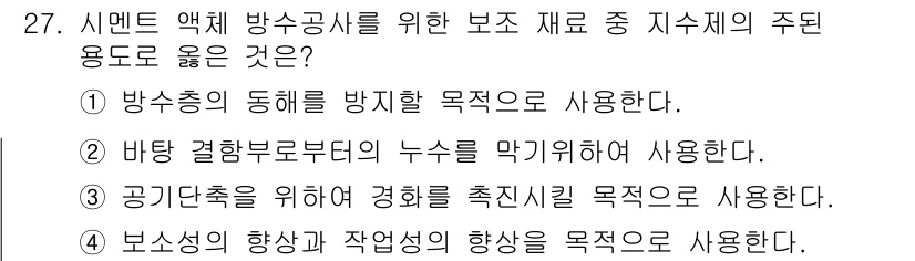 방수산업기사 2019년 27번 - 정답인 '2'는 바닥 결합부로부터의 누수를 막기 위한 적절한 용도로 지수... 에 관한 핵심 기출문제