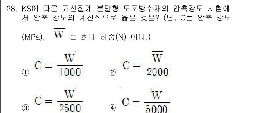 방수산업기사 2019년 28번 - 압축 강도의 계산식에서 주어진 조건을 고려할 때, 압력은 주어진 하중(W... 에 관한 핵심 기출문제