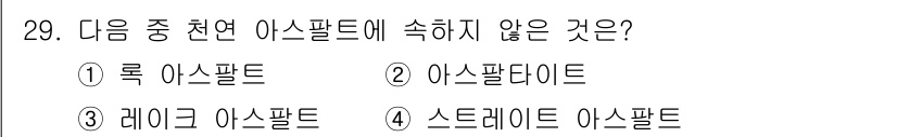 방수산업기사 2019년 29번 - 정답 '4' 스트레이트 아스팔트는 천연 아스팔트의 종류가 아니라 인공적으... 에 관한 핵심 기출문제