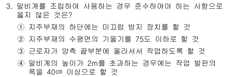 방수산업기사 2019년 3번 - 알비계 사용 시 준수해야 할 사항 중에서 '근로자가 양측 끝부분에 올라서... 에 관한 핵심 기출문제