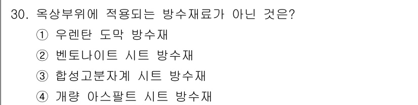 방수산업기사 2019년 30번 - 옥상부위에 적합하지 않은 방수재는 '개량 아스팔트 시트 방수재'입니다. ... 에 관한 핵심 기출문제