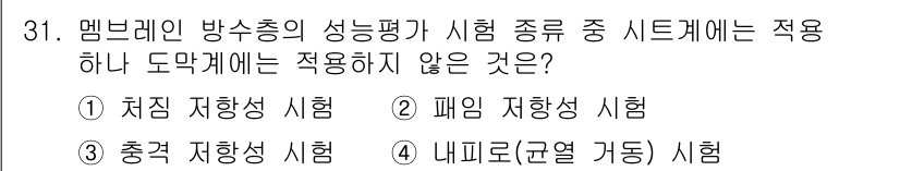 방수산업기사 2019년 31번 - 시트계에 대한 시험은 일반적으로 유체의 흐름이나 압력 분포를 평가하는 데... 에 관한 핵심 기출문제