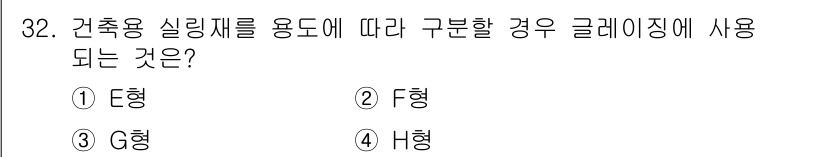 방수산업기사 2019년 32번 - 건축용 실링재는 용도에 따라 구분되며, G형은 방수와 기밀성을 중시하는 ... 에 관한 핵심 기출문제