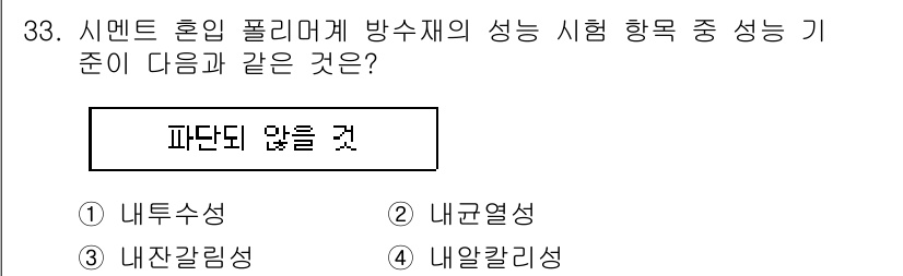 방수산업기사 2019년 33번 - 시멘트 혼입 폴리머의 방수 성능 시험에서 '파단되 않음'을 기준으로 평가... 에 관한 핵심 기출문제