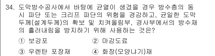방수산업기사 2019년 34번 - 도막방수공사에서 바탕에 균열이 생겼을 때, 방수층의 동시 파단 또는 크리... 에 관한 핵심 기출문제