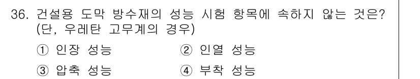 방수산업기사 2019년 36번 - 방수재의 시험 항목에서 수분과 관련된 성능은 중요한데, '부착 성능'은 ... 에 관한 핵심 기출문제
