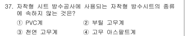 방수산업기사 2019년 37번 - 해당 자격증의 핵심 개념을 묻는 객관식 문제
