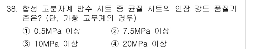 방수산업기사 2019년 38번 - 합성 고분자계 방수 시트의 인정 강도 품질 기준은 7.5MPa 이상입니다... 에 관한 핵심 기출문제