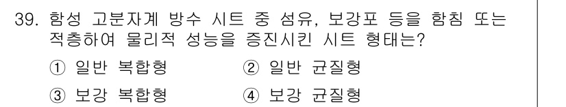 방수산업기사 2019년 39번 - 정답이 '3'인 이유는 보강 복합형 시트가 일반적으로 물리적 성능을 증진... 에 관한 핵심 기출문제