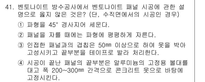 방수산업기사 2019년 41번 - 정답이 '1'인 이유는 벤토나이트 패널 시공에서 파형을 45°로 경사지게... 에 관한 핵심 기출문제