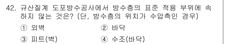 방수산업기사 2019년 42번 - 정답인 '2. 바닥'은 방수 적용 부분에서 제외됩니다. 방수재는 일반적으... 에 관한 핵심 기출문제