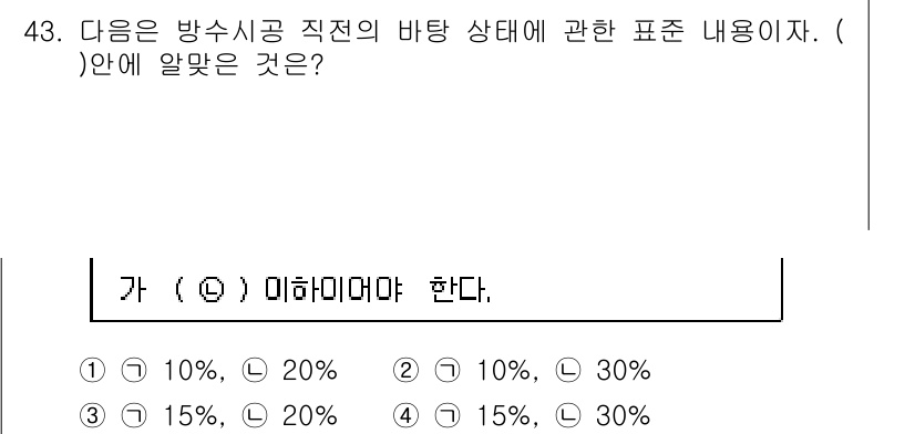 방수산업기사 2019년 43번 - 주어진 문제는 방수 시공에서 바탕 상태의 기준에 대한 내용입니다. 바탕의... 에 관한 핵심 기출문제