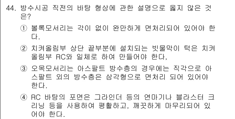 방수산업기사 2019년 44번 - 해당 문제의 정답이 '3'인 이유는 아스팔트 방수층의 경우, 일반적인 방... 에 관한 핵심 기출문제