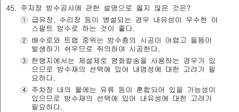 방수산업기사 2019년 45번 - 문제에서 올바르지 않은 설명은 2번입니다. 배수로와 트랩 중에서 방수축의... 에 관한 핵심 기출문제