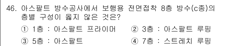 방수산업기사 2019년 46번 - 주어진 문제는 '방수'와 관련된 방수층의 구성을 묻고 있습니다. 아스팔트... 에 관한 핵심 기출문제