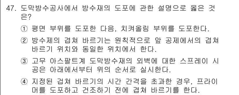 방수산업기사 2019년 47번 - 정답인 '3번'은 고무 아스팔트로 도막 방수재의 외벽 스프레이 시공이 아... 에 관한 핵심 기출문제