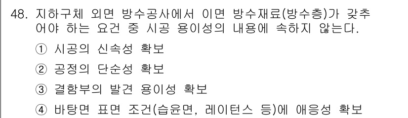 방수산업기사 2019년 48번 - 이 문제에서 방수재료의 특성과 관련된 요구 사항을 살펴보면, 결합부의 발... 에 관한 핵심 기출문제