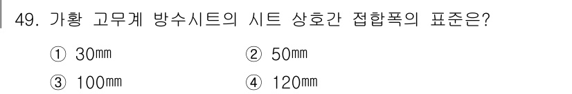 방수산업기사 2019년 49번 - 가황 고무계 방수시트의 시트 상호간 접합폭은 일반적으로 100mm로 규정... 에 관한 핵심 기출문제