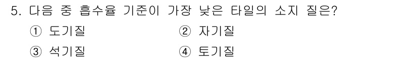 방수산업기사 2019년 5번 - 정답인 '2' 자기사질은 흡수율 기준이 가장 낮습니다. 자기사질은 수분 ... 에 관한 핵심 기출문제