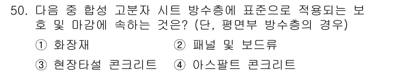 방수산업기사 2019년 50번 - 정답 '2'는 패널 및 보드류가 방수층에 적합한 재료이기 때문입니다. 이... 에 관한 핵심 기출문제