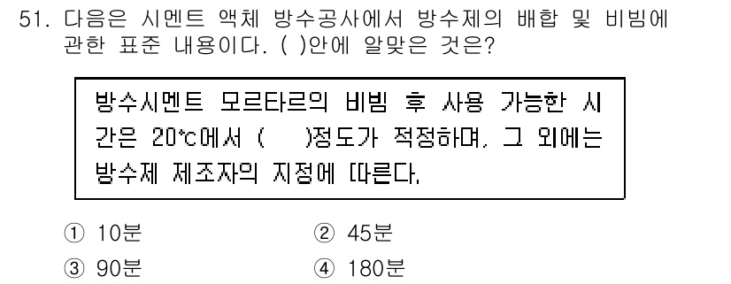 방수산업기사 2019년 51번 - 방수시멘트 모타르의 비빔 후 사용 가능한 시간은 특정 온도에서 정해집니다... 에 관한 핵심 기출문제