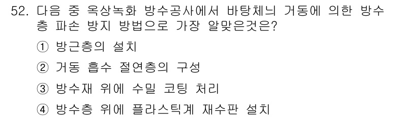 방수산업기사 2019년 52번 - 2번, "거동 흡수 절연총의 구성"이 정답인 이유는 방수산업에서 방수층 ... 에 관한 핵심 기출문제