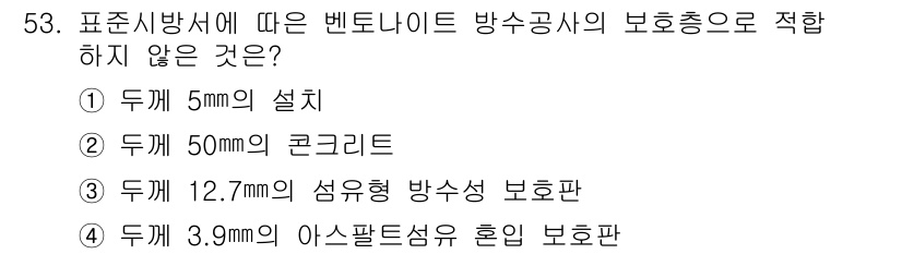 방수산업기사 2019년 53번 - 정답은 '1'입니다. 비닐라이트 방수공사에서는 일반적으로 보호층의 두께가... 에 관한 핵심 기출문제