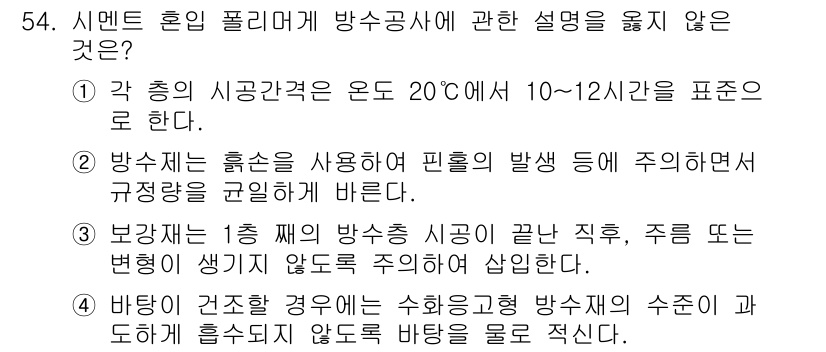 방수산업기사 2019년 54번 - 정답 '1'은 시멘트 혼합 비율과 관련된 온도 조건을 잘못 설명하고 있습... 에 관한 핵심 기출문제