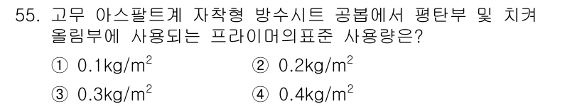 방수산업기사 2019년 55번 - 고무 아스팔트계 자착형 방수시트의 공법에서 평탄부 및 치켜올림부에 사용되... 에 관한 핵심 기출문제