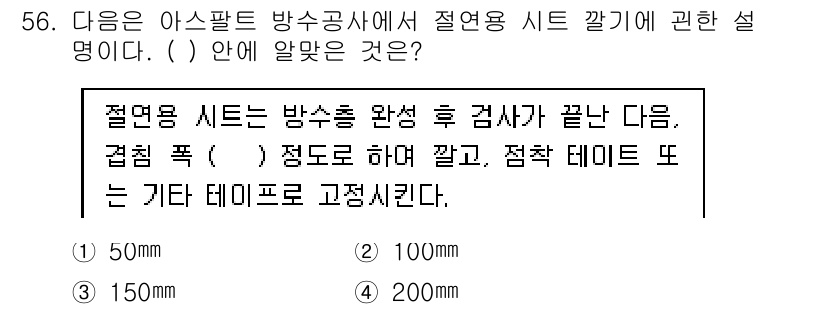 방수산업기사 2019년 56번 - 해당 자격증의 핵심 개념을 묻는 객관식 문제