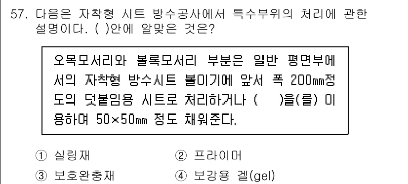 방수산업기사 2019년 57번 - 주어진 설명은 방수 시트의 처리를 다루고 있으며, 특정 부위에서 자착형 ... 에 관한 핵심 기출문제