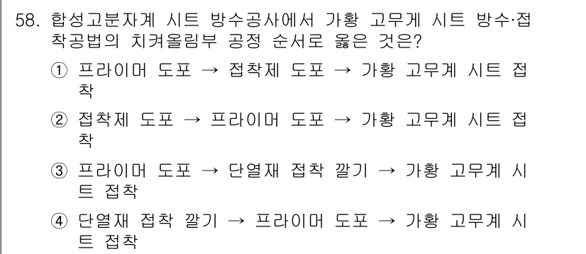 방수산업기사 2019년 58번 - 정답인 '1'이 올바른 이유는 방수공사에서 프라이머 도포 후 접착제를 바... 에 관한 핵심 기출문제