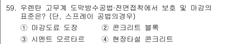 방수산업기사 2019년 59번 - 우레탄 고무계 도막방수 공법에서 마감재의 표준은 '1. 마감도료 도장'입... 에 관한 핵심 기출문제