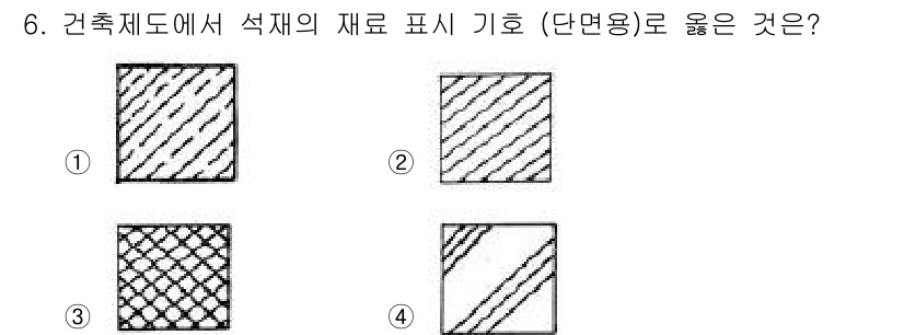 방수산업기사 2019년 6번 - 문제에서 단면도의 석재 표시에 알맞은 기호를 묻고 있습니다. 석재는 일반... 에 관한 핵심 기출문제
