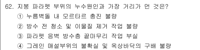 방수산업기사 2019년 62번 - 문제에서 언급한 "지붕 파라펫 부위의 누수 원인과 가장 거리가 먼 것"은... 에 관한 핵심 기출문제