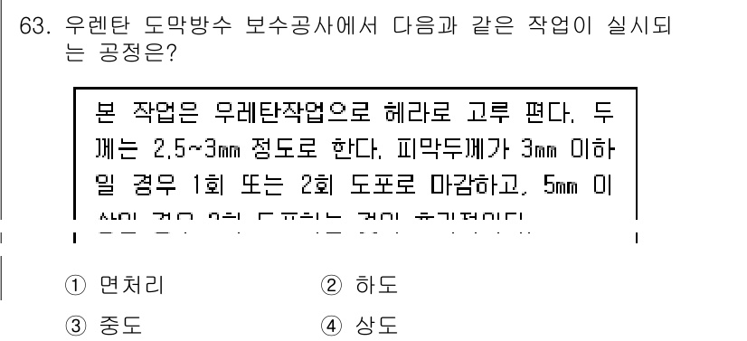 방수산업기사 2019년 63번 - 주어진 문제는 우레탄 도막방수에서의 작업 공정과 관련된 내용입니다. '중... 에 관한 핵심 기출문제