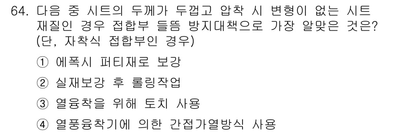 방수산업기사 2019년 64번 - 자재 접합부에서 시트의 두께가 두껍고 압착 시 변형이 없는 경우, 가장 ... 에 관한 핵심 기출문제