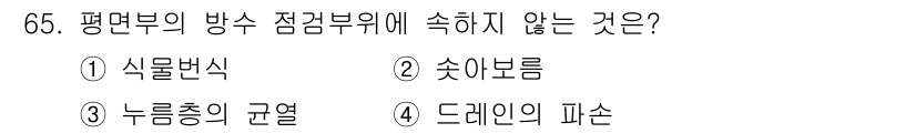 방수산업기사 2019년 65번 - 정답 '4'인 이유는 드레인의 파손은 방수와 직접적인 관련이 없기 때문입... 에 관한 핵심 기출문제