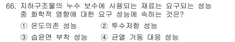 방수산업기사 2019년 66번 - 문제에서 묻고 있는 것은 지하구조물에서 물이 화학적으로 영향을 미치는 경... 에 관한 핵심 기출문제