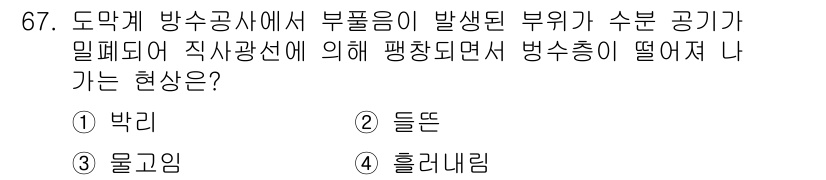 방수산업기사 2019년 67번 - 주어진 문제에서 '박리'는 방수 공사 중 발생할 수 있는 부위의 분리가 ... 에 관한 핵심 기출문제