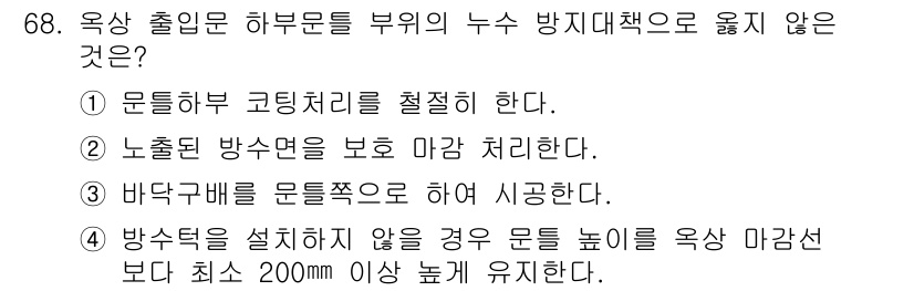 방수산업기사 2019년 68번 - 정답인 '3'번은 방수 설계의 기본 원칙을 무시하고 있습니다. 일반적으로... 에 관한 핵심 기출문제