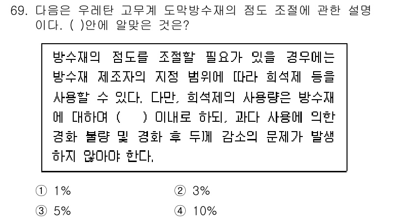 방수산업기사 2019년 69번 - 방수재의 점도를 조절할 때, 희석제의 사용량은 방수재에 대해 미리 정해진... 에 관한 핵심 기출문제