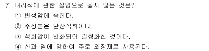 방수산업기사 2019년 7번 - 대리석의 성질에 대한 설명 중 옳지 않은 것은 4번입니다. 대리석은 주로... 에 관한 핵심 기출문제