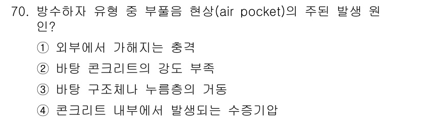 방수산업기사 2019년 70번 - '4. 콘크리트 내부에서 발생되는 수증기잡'이 정답인 이유는, 공기포켓 ... 에 관한 핵심 기출문제