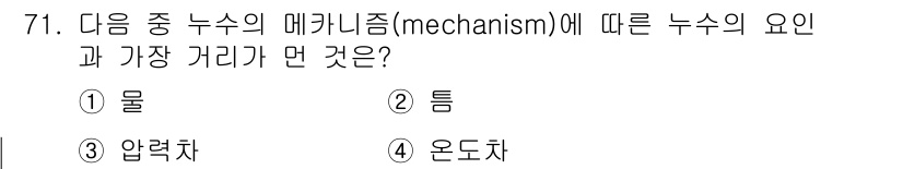 방수산업기사 2019년 71번 - 메커니즘의 중요한 요소는 유체의 흐름과 관련이 있으며, 그 중에서 물은 ... 에 관한 핵심 기출문제