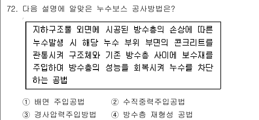 방수산업기사 2019년 72번 - 주어진 문제의 설명은 "구조물이 시공된 이후 방수층의 손상이 생겼을 때,... 에 관한 핵심 기출문제