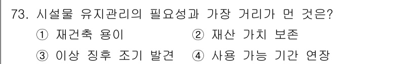 방수산업기사 2019년 73번 - 시설물 유지 관리에서 가장 중요한 요소는 재산 가치를 보존하는 것입니다.... 에 관한 핵심 기출문제