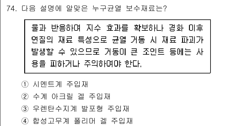 방수산업기사 2019년 74번 - 주어진 설명은 물질이 특정 조건에서 반응하며 균열이 발생할 수 있는 경우... 에 관한 핵심 기출문제