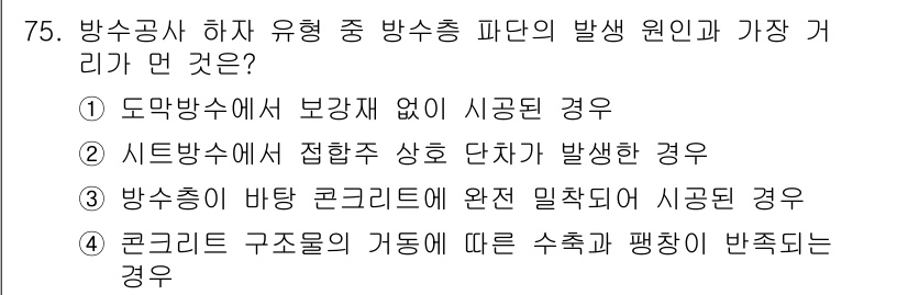 방수산업기사 2019년 75번 - 방수 공사 하자 유형 중에서 방수층 파단의 원인은 구조물의 물리적 결함이... 에 관한 핵심 기출문제
